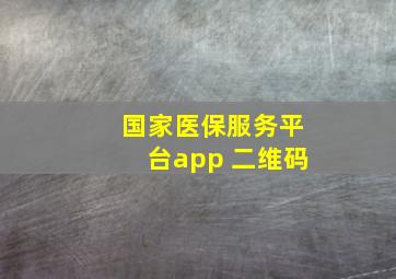 国家医保服务平台app 二维码